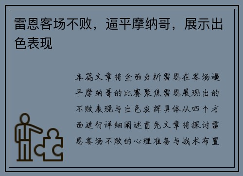 雷恩客场不败，逼平摩纳哥，展示出色表现
