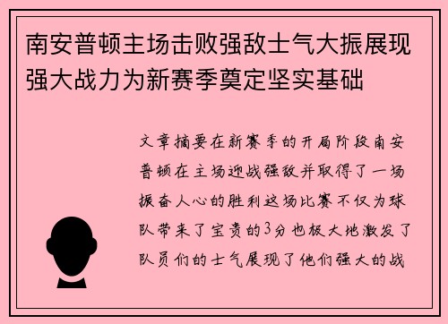 南安普顿主场击败强敌士气大振展现强大战力为新赛季奠定坚实基础