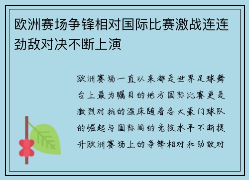 欧洲赛场争锋相对国际比赛激战连连劲敌对决不断上演