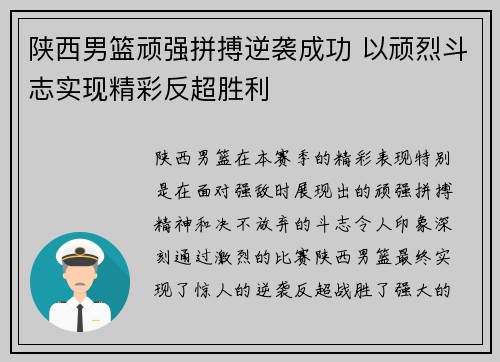陕西男篮顽强拼搏逆袭成功 以顽烈斗志实现精彩反超胜利