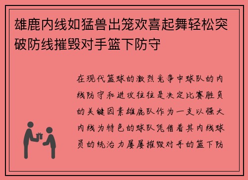 雄鹿内线如猛兽出笼欢喜起舞轻松突破防线摧毁对手篮下防守