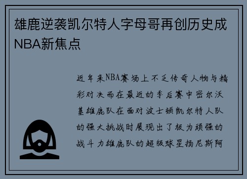 雄鹿逆袭凯尔特人字母哥再创历史成NBA新焦点