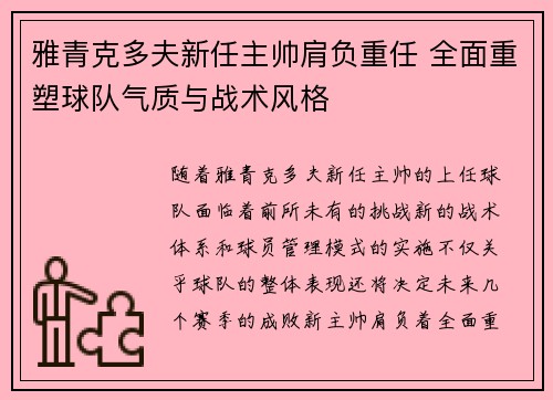 雅青克多夫新任主帅肩负重任 全面重塑球队气质与战术风格