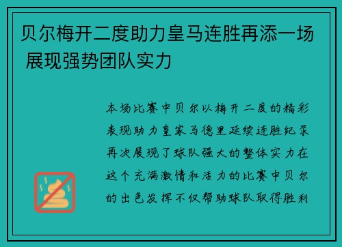 贝尔梅开二度助力皇马连胜再添一场 展现强势团队实力