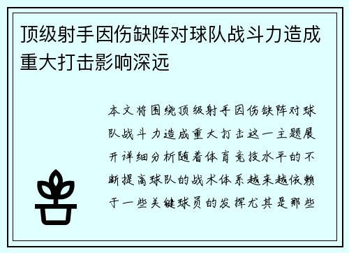 顶级射手因伤缺阵对球队战斗力造成重大打击影响深远