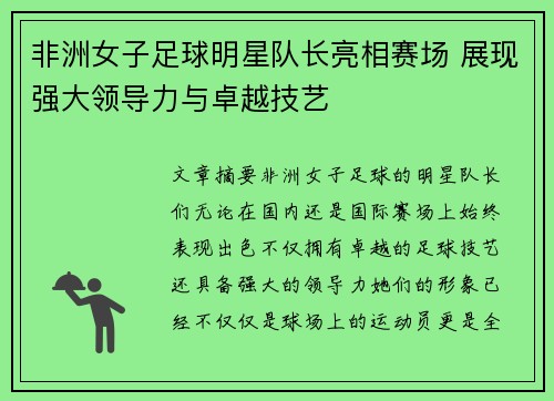 非洲女子足球明星队长亮相赛场 展现强大领导力与卓越技艺