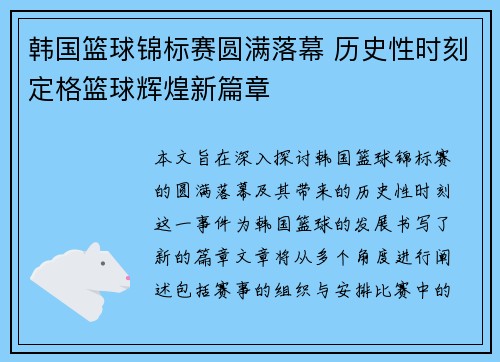 韩国篮球锦标赛圆满落幕 历史性时刻定格篮球辉煌新篇章