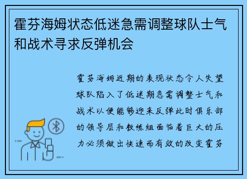 霍芬海姆状态低迷急需调整球队士气和战术寻求反弹机会