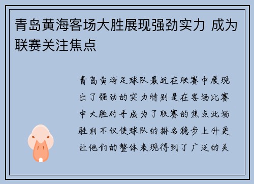青岛黄海客场大胜展现强劲实力 成为联赛关注焦点