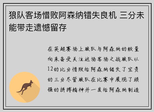 狼队客场惜败阿森纳错失良机 三分未能带走遗憾留存