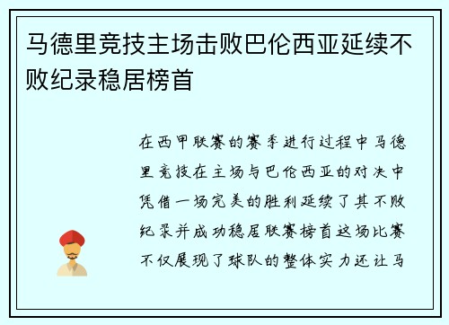 马德里竞技主场击败巴伦西亚延续不败纪录稳居榜首
