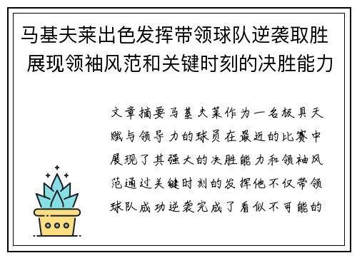 马基夫莱出色发挥带领球队逆袭取胜 展现领袖风范和关键时刻的决胜能力