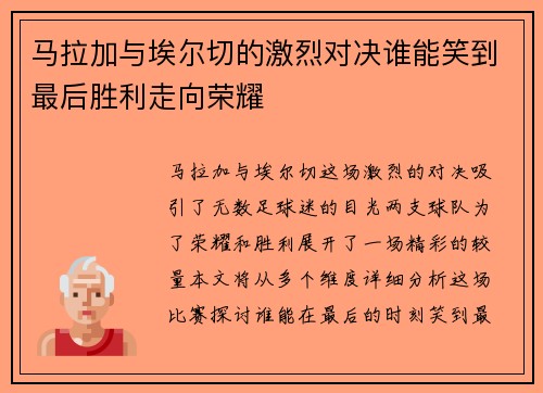 马拉加与埃尔切的激烈对决谁能笑到最后胜利走向荣耀