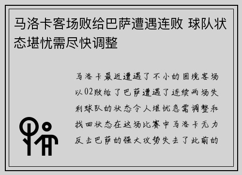 马洛卡客场败给巴萨遭遇连败 球队状态堪忧需尽快调整
