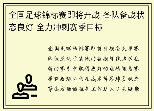 全国足球锦标赛即将开战 各队备战状态良好 全力冲刺赛季目标