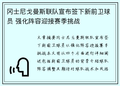 冈士尼戈曼斯联队宣布签下新前卫球员 强化阵容迎接赛季挑战