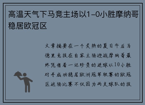 高温天气下马竞主场以1-0小胜摩纳哥稳居欧冠区