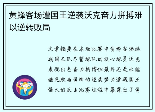 黄蜂客场遭国王逆袭沃克奋力拼搏难以逆转败局