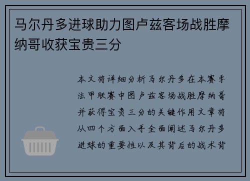 马尔丹多进球助力图卢兹客场战胜摩纳哥收获宝贵三分