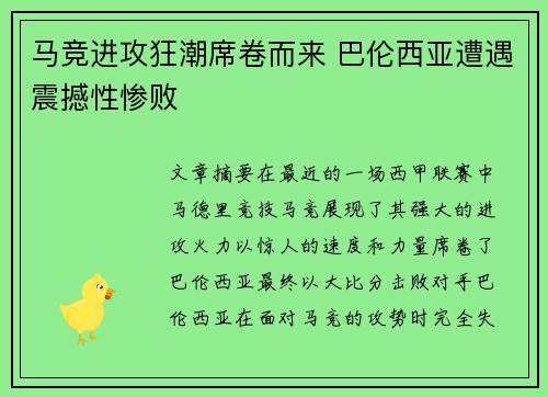 马竞进攻狂潮席卷而来 巴伦西亚遭遇震撼性惨败