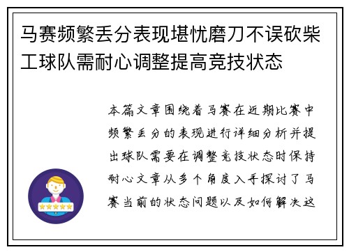 马赛频繁丢分表现堪忧磨刀不误砍柴工球队需耐心调整提高竞技状态