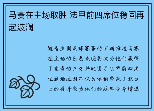 马赛在主场取胜 法甲前四席位稳固再起波澜