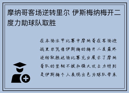 摩纳哥客场逆转里尔 伊斯梅纳梅开二度力助球队取胜