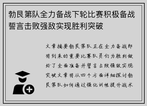 勃艮第队全力备战下轮比赛积极备战誓言击败强敌实现胜利突破