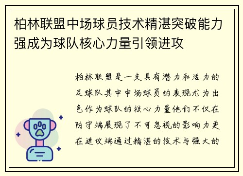 柏林联盟中场球员技术精湛突破能力强成为球队核心力量引领进攻