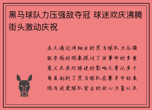 黑马球队力压强敌夺冠 球迷欢庆沸腾街头激动庆祝