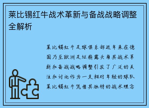 莱比锡红牛战术革新与备战战略调整全解析