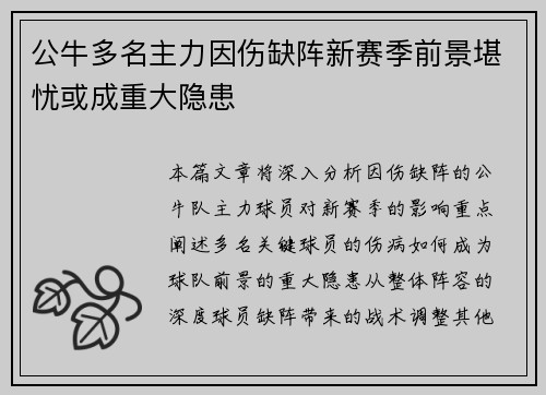 公牛多名主力因伤缺阵新赛季前景堪忧或成重大隐患