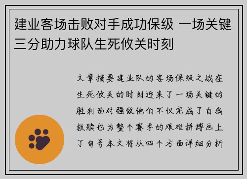 建业客场击败对手成功保级 一场关键三分助力球队生死攸关时刻