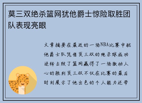莫三双绝杀篮网犹他爵士惊险取胜团队表现亮眼