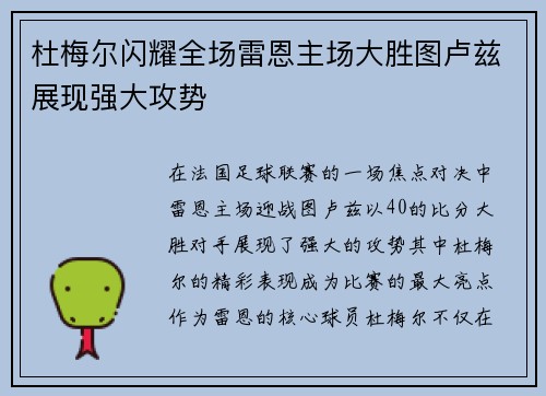 杜梅尔闪耀全场雷恩主场大胜图卢兹展现强大攻势