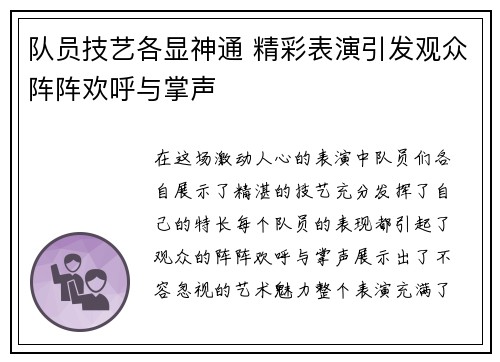 队员技艺各显神通 精彩表演引发观众阵阵欢呼与掌声