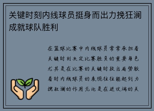 关键时刻内线球员挺身而出力挽狂澜成就球队胜利