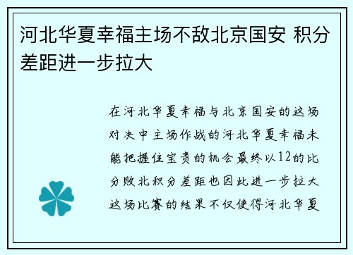 河北华夏幸福主场不敌北京国安 积分差距进一步拉大