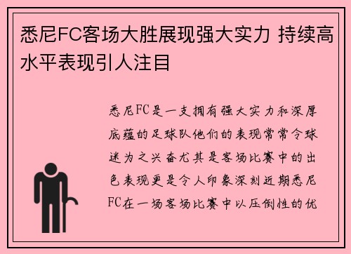 悉尼FC客场大胜展现强大实力 持续高水平表现引人注目