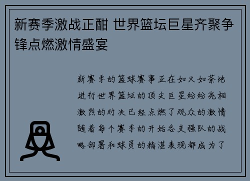 新赛季激战正酣 世界篮坛巨星齐聚争锋点燃激情盛宴