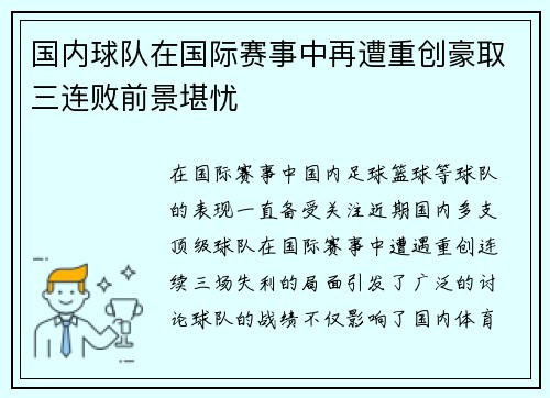 国内球队在国际赛事中再遭重创豪取三连败前景堪忧