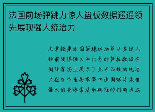 法国前场弹跳力惊人篮板数据遥遥领先展现强大统治力