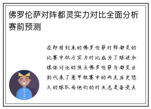 佛罗伦萨对阵都灵实力对比全面分析赛前预测