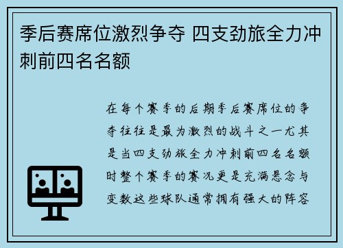 季后赛席位激烈争夺 四支劲旅全力冲刺前四名名额