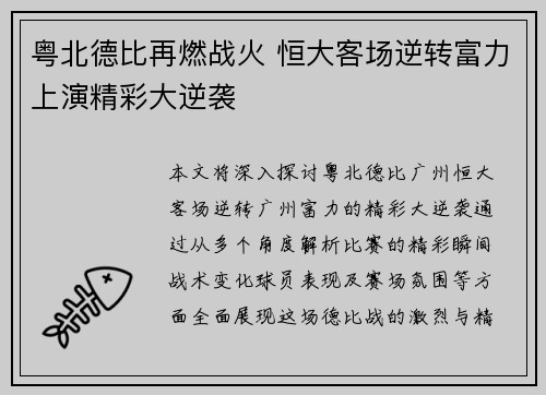粤北德比再燃战火 恒大客场逆转富力上演精彩大逆袭