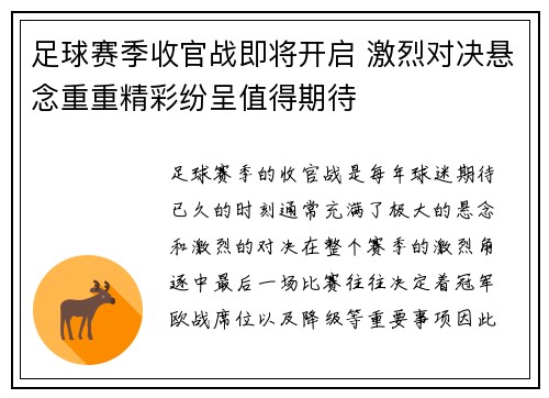 足球赛季收官战即将开启 激烈对决悬念重重精彩纷呈值得期待