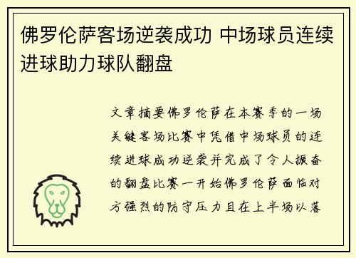 佛罗伦萨客场逆袭成功 中场球员连续进球助力球队翻盘