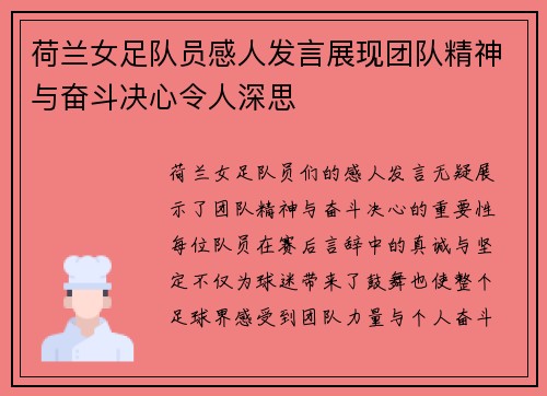 荷兰女足队员感人发言展现团队精神与奋斗决心令人深思