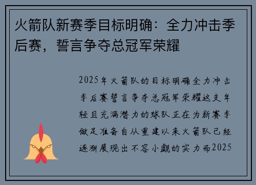 火箭队新赛季目标明确：全力冲击季后赛，誓言争夺总冠军荣耀