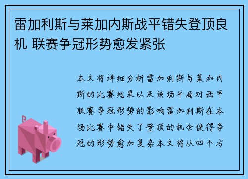 雷加利斯与莱加内斯战平错失登顶良机 联赛争冠形势愈发紧张